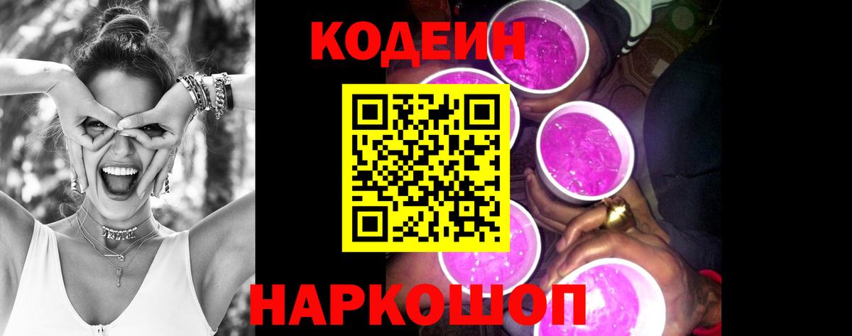 Codein Purple Drank  Вход с VPN  Валуйки  Кодеиновый сироп Lean Purple Drank 